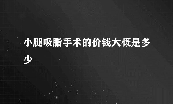 小腿吸脂手术的价钱大概是多少