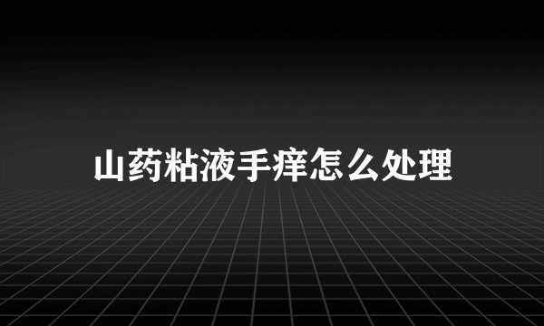 山药粘液手痒怎么处理