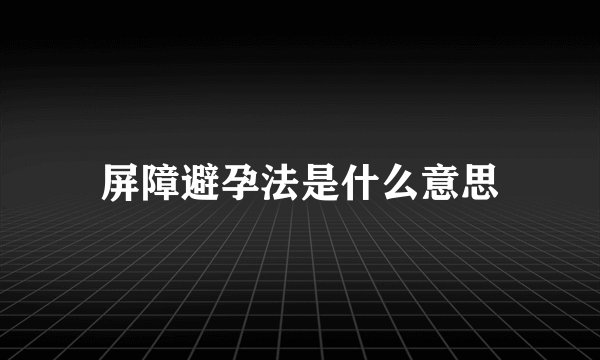 屏障避孕法是什么意思