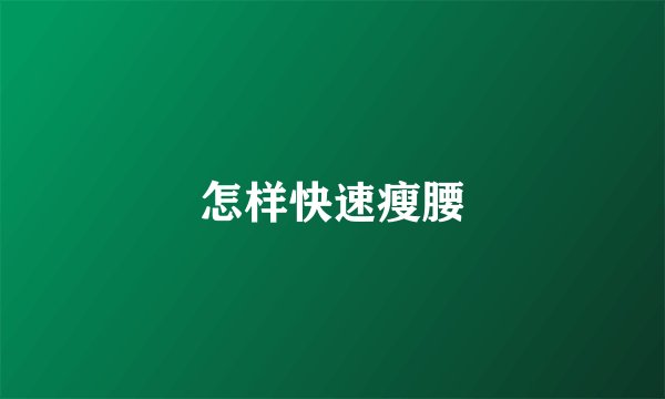 怎样快速瘦腰