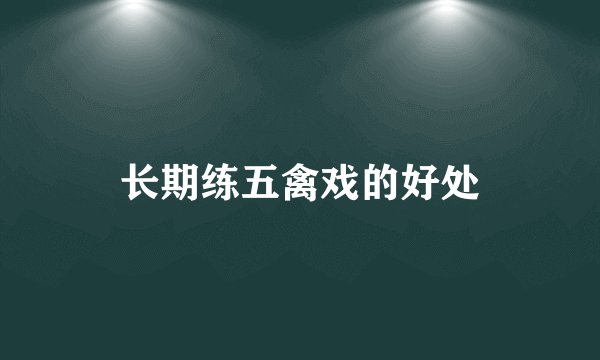 长期练五禽戏的好处