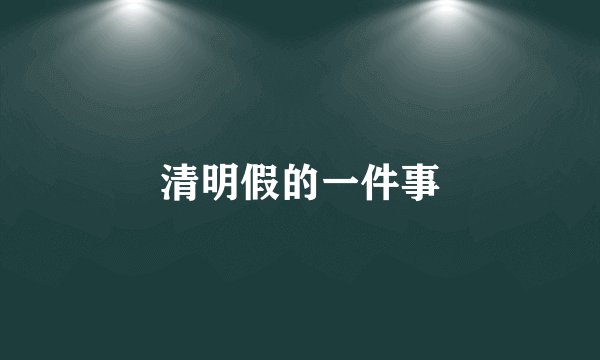 清明假的一件事