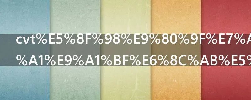 cvt变速箱换挡顿挫吗