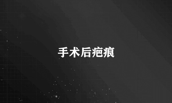 手术后疤痕