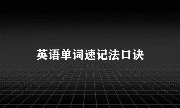英语单词速记法口诀