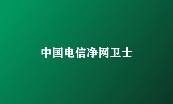 中国电信净网卫士