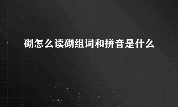 砌怎么读砌组词和拼音是什么
