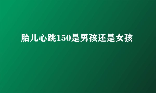 胎儿心跳150是男孩还是女孩