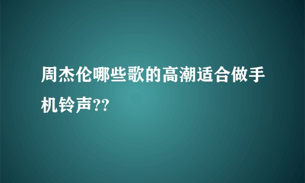 周杰伦哪些歌的高潮适合做手机铃声??