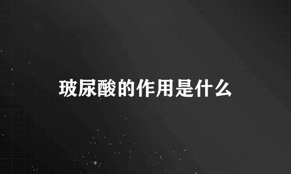 玻尿酸的作用是什么