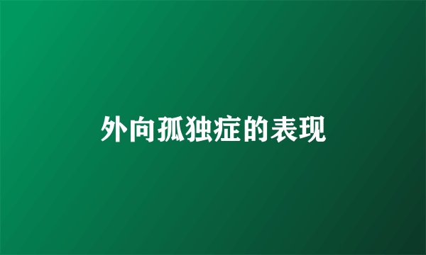 外向孤独症的表现