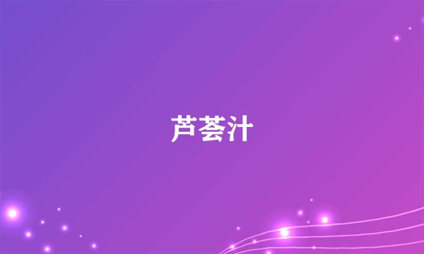 芦荟汁