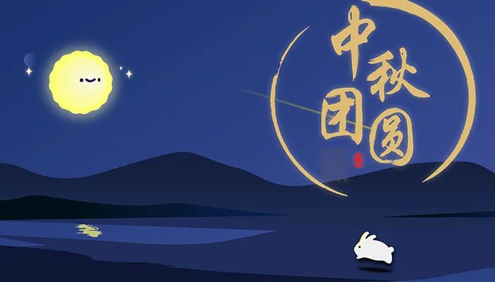 2021年中秋节是几月几日
