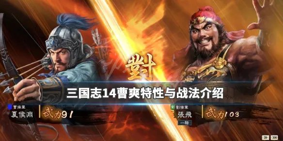 《三国志14》曹爽是谁？曹爽特性与战法介绍介绍