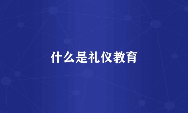什么是礼仪教育