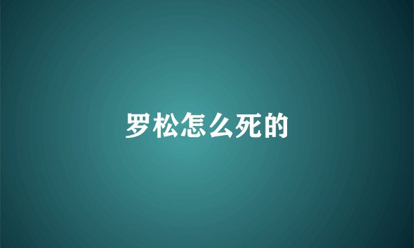 罗松怎么死的
