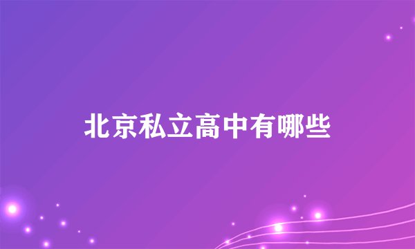 北京私立高中有哪些