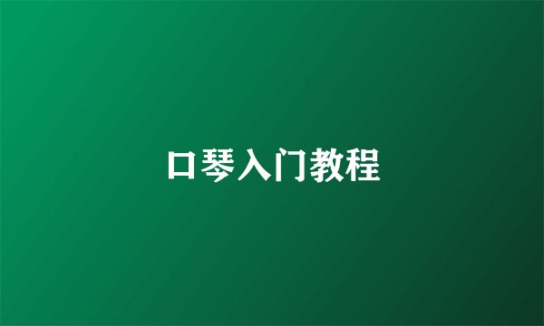 口琴入门教程
