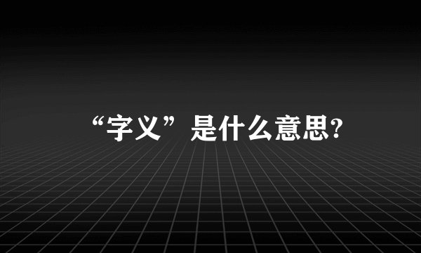 “字义”是什么意思?