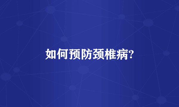 如何预防颈椎病?