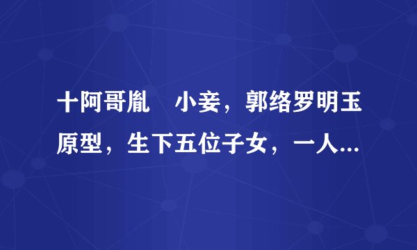 十阿哥胤誐小妾，郭络罗明玉原型，生下五位子女，一人活了62岁！