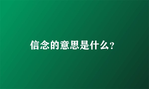 信念的意思是什么？