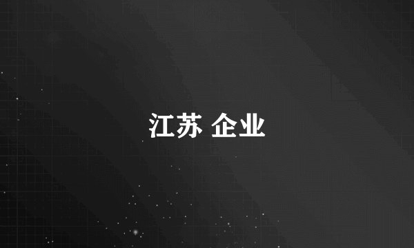 江苏 企业