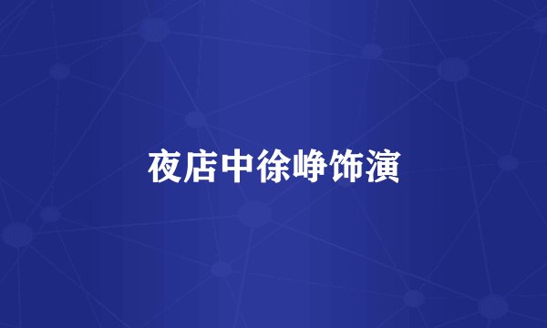 夜店中徐峥饰演