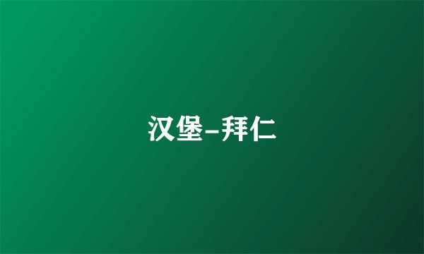 汉堡-拜仁