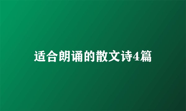 适合朗诵的散文诗4篇