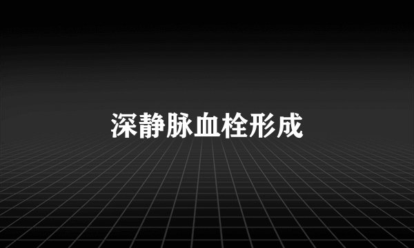 深静脉血栓形成