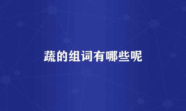 蔬的组词有哪些呢
