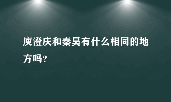庾澄庆和秦昊有什么相同的地方吗？