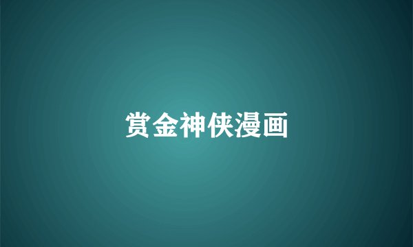 赏金神侠漫画