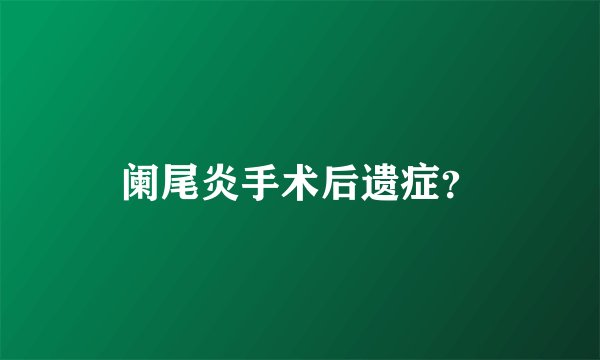 阑尾炎手术后遗症？