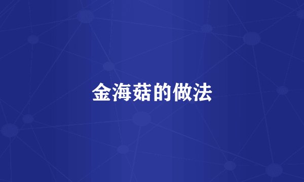 金海菇的做法