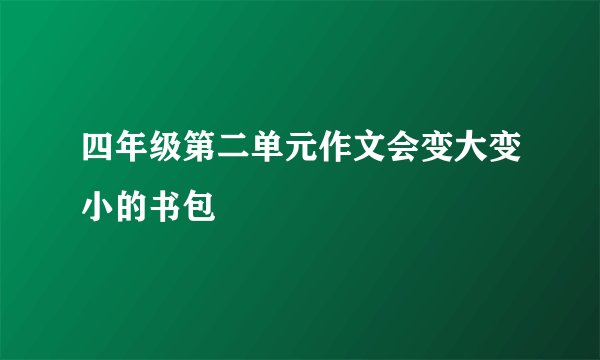 四年级第二单元作文会变大变小的书包
