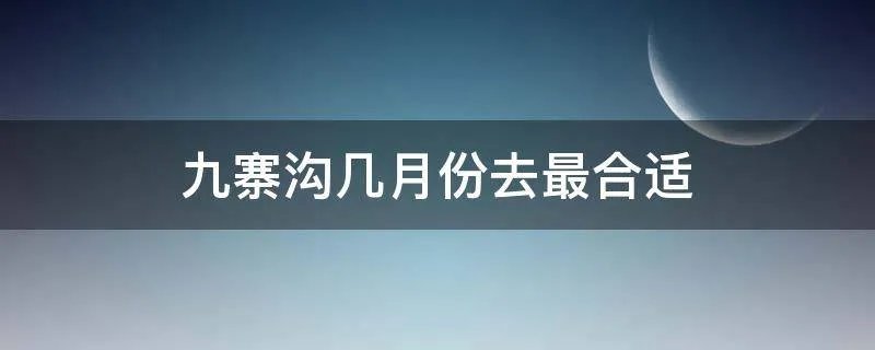 九寨沟几月份去最合适