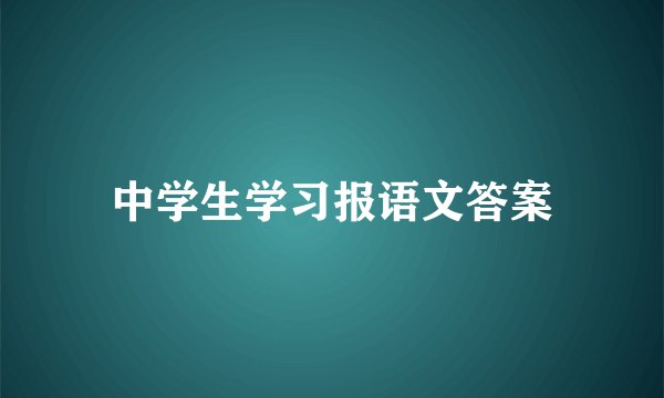 中学生学习报语文答案