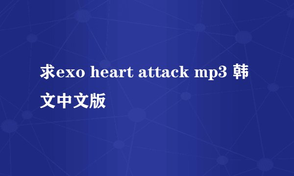 求exo heart attack mp3 韩文中文版