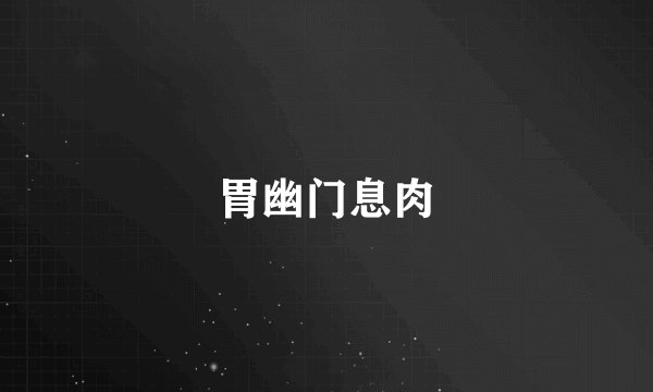 胃幽门息肉