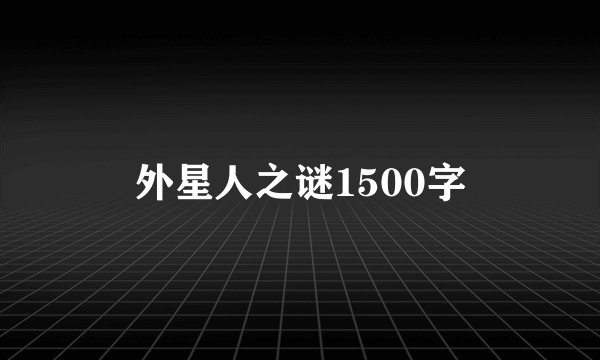 外星人之谜1500字