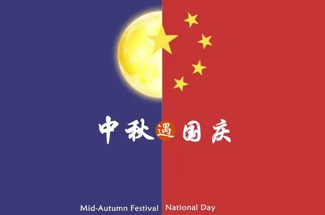 2020国庆中秋祝福语图片动态 2020国庆中秋祝福语简短创意带图