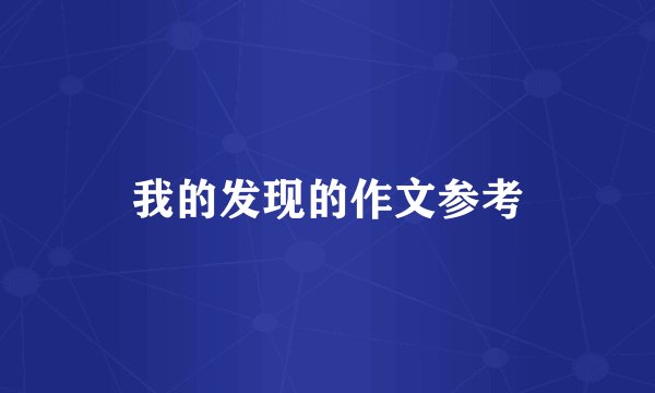 我的发现的作文参考