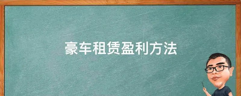 豪车租赁盈利方法