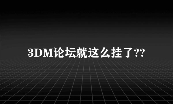 3DM论坛就这么挂了??