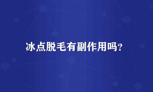冰点脱毛有副作用吗？