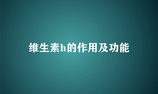 维生素h的作用及功能