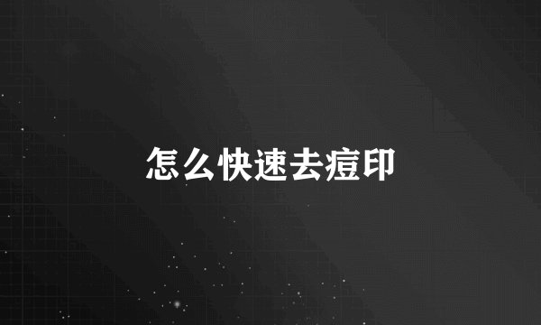 怎么快速去痘印