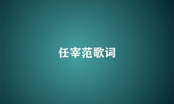 任宰范歌词